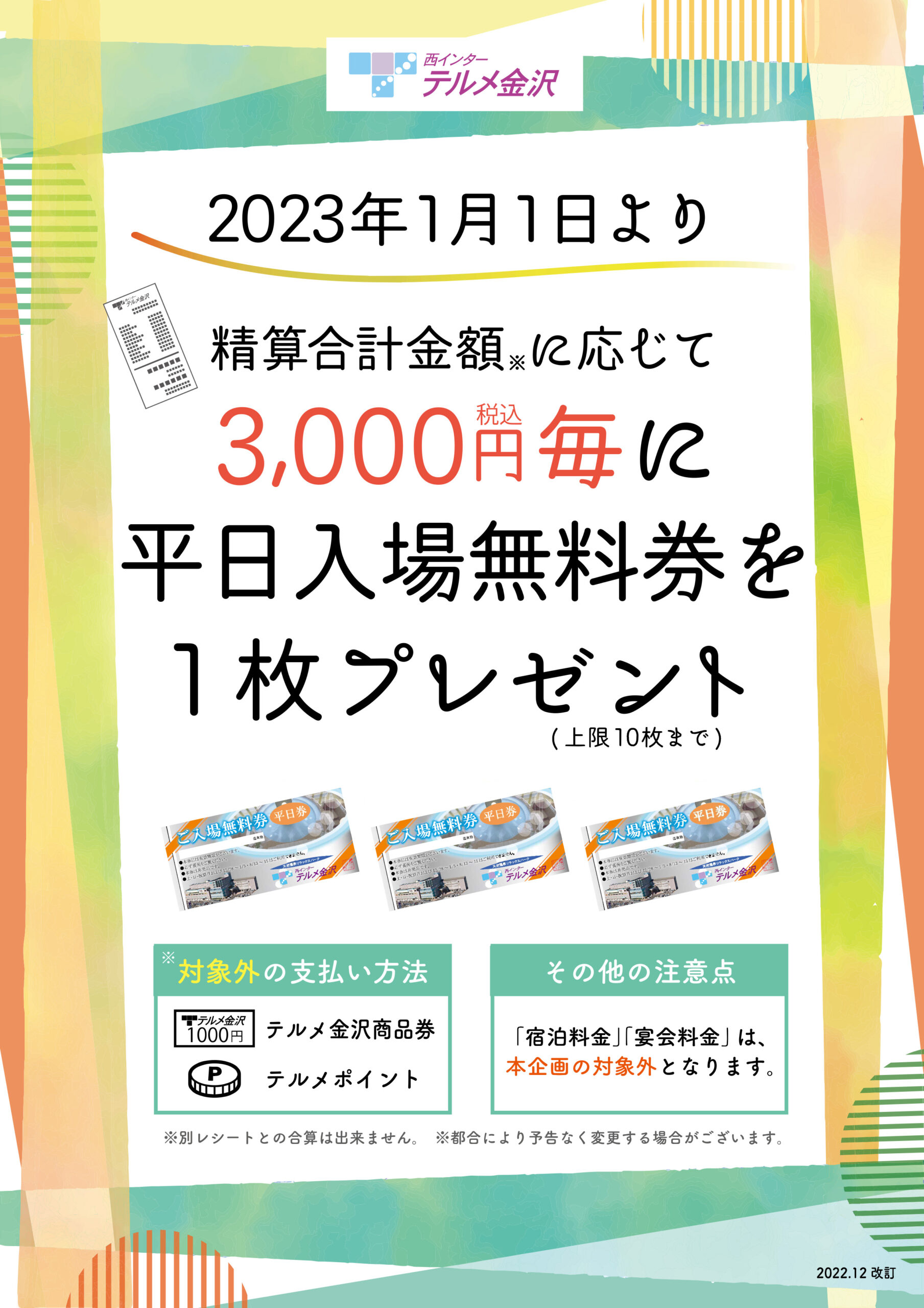 テルメ金沢　入場無料券 最長7月末まで　10枚